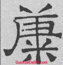 糠,文征明 ,書法字典